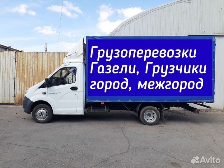 Грузоперевозки Газель