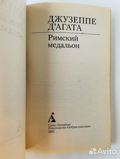 Джузеппе Д'Агата - Римский медальон, книга