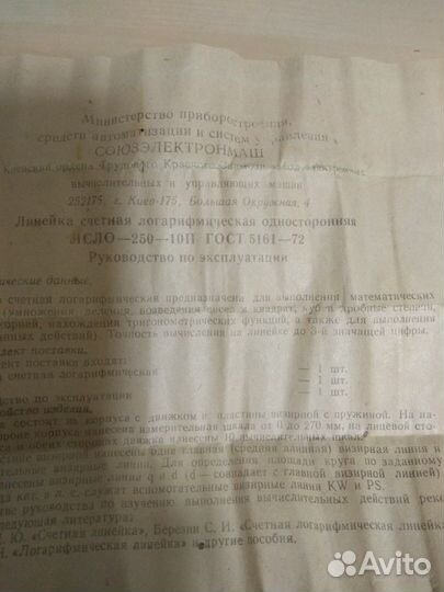 Логарифмическая счётная линейка СССР