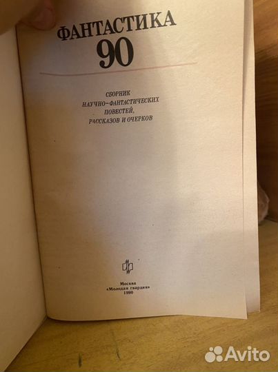 Фантастика 90