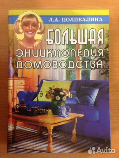 Книга Большая энциклопедия домоводства