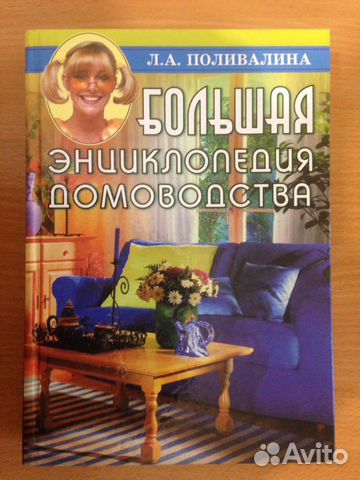 Книга Большая энциклопедия домоводства