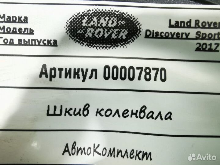 Шкив коленвала Land Rover Discovery Sport 2017