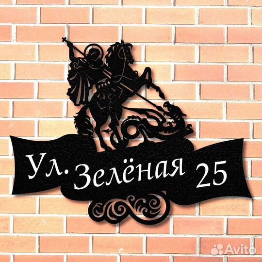 Красивая табличка с адресом