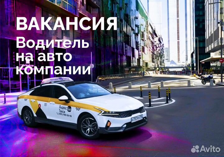 Ищем опытных водителей Яндекс.Go на авто компании