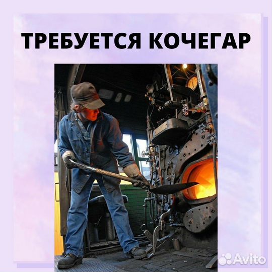 Работа кочегар