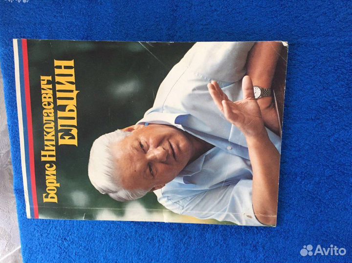 Журнал иллюстрированный Ельцин Б.Н