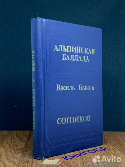 Альпийская баллада. Сотников