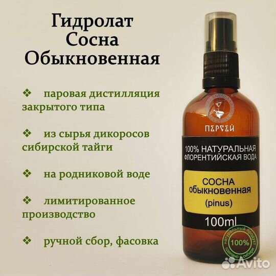 Гидролат Сосны обыкновенной