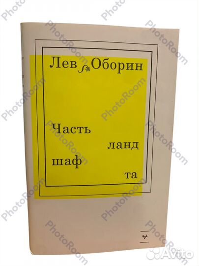 Лев Оборин «Часть ландшафта»