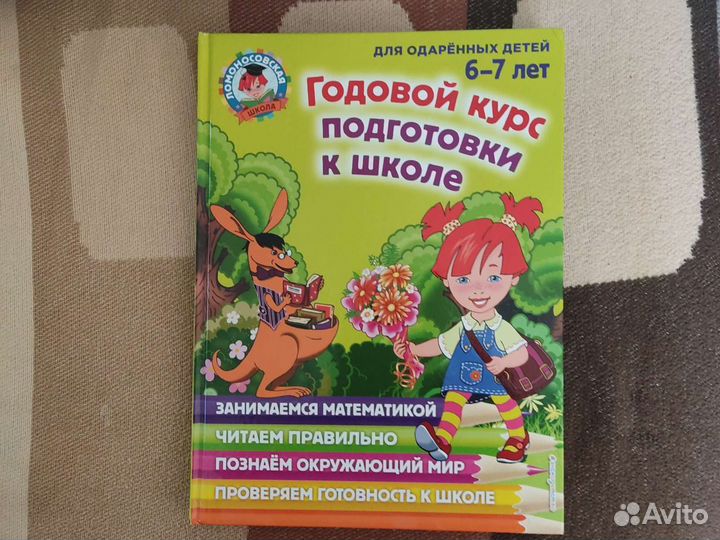 Годовой курс для подготовки к школе 6-7 лет