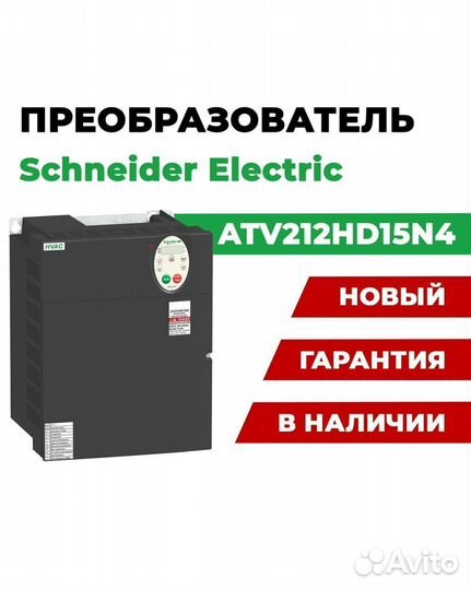 Преобразователь Schneider Electric ATV212HD15N4