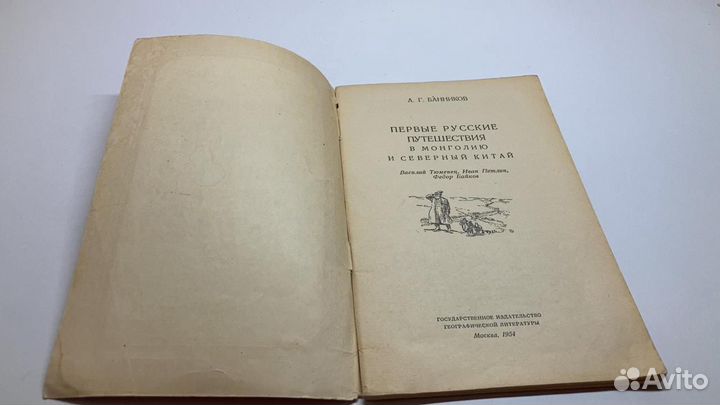 Первые русские путешествия в Монголию и Сев.Китай