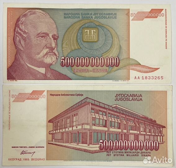 Югославия 50 000 000 000 (50 млрд) 1993 г