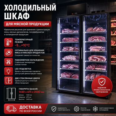 Холодильный шкаф для мясной продукции