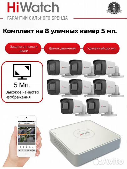Видеонаблюдение Hiwatch 8 уличных камер 5mp