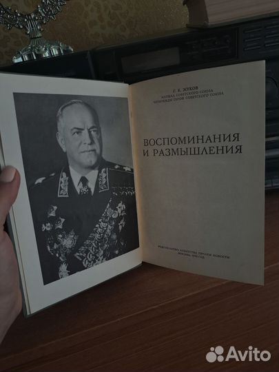 Жуков Г.К.-Воспоминания и размышления