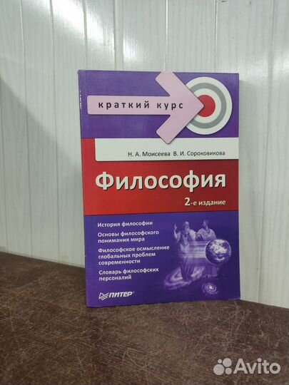 Н, А. Моисеева. Философия краткий курс