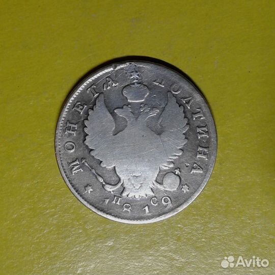 Полтина 1819 спб-пс Царское серебро