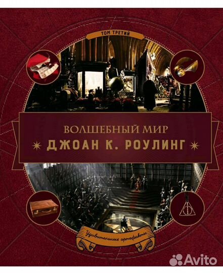 Волшебный мир Роулинг. Удивительные артефакты
