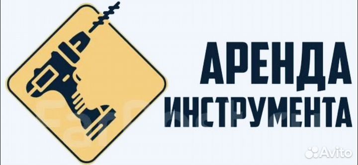 Аренда прокат инструмента