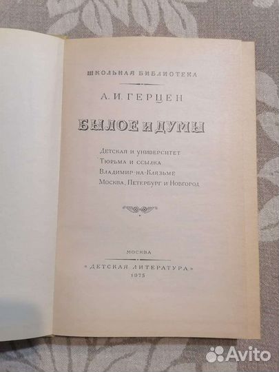 Герцен. Былое и думы