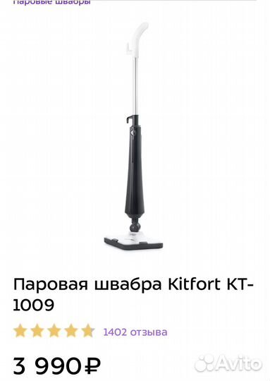 Паровая швабра Kitfort KT-1009 (б/у 1 раз)