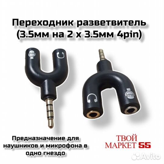 Переходник разветвитель (3.5мм на 2 х 3.5мм 4pin)