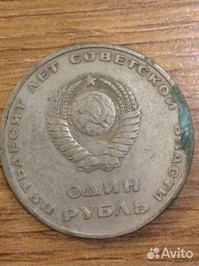 Монета 1рубль СССР 1967