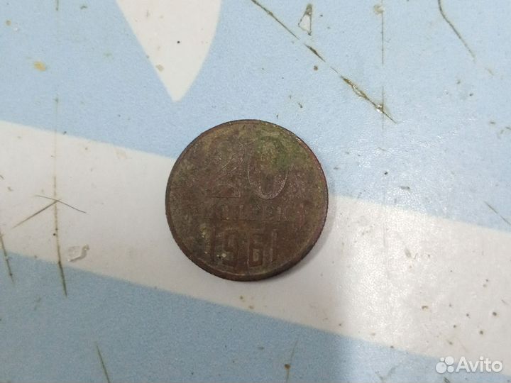 Монета 20 копеек СССР 1961