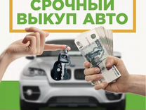 Срочный выкуп автомобилей.Купим Ваш авто