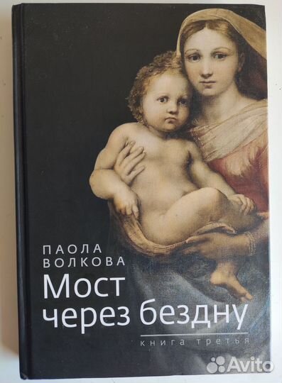 Книга Мост через бездну Паола Волкова