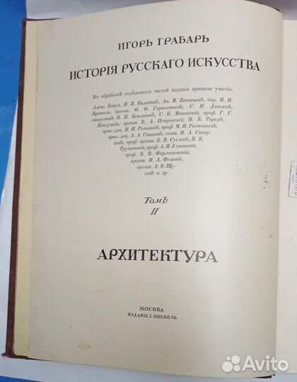 История русского искусства. Архитектура. Том II
