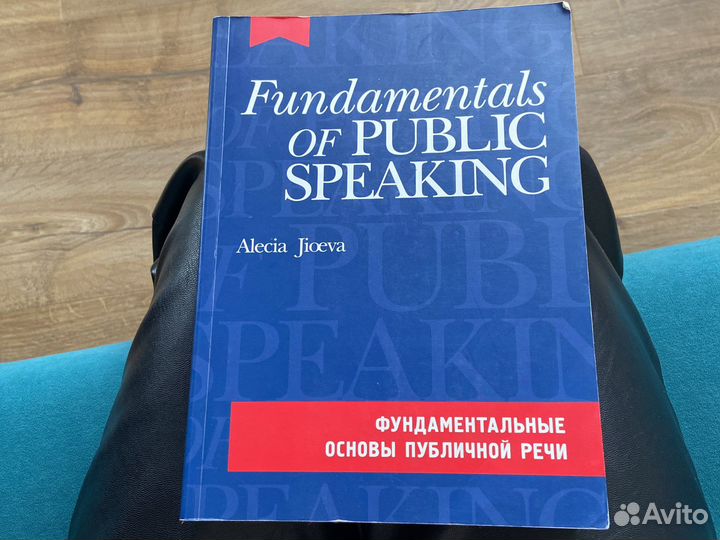 Фундаментальные основы публичной речи
