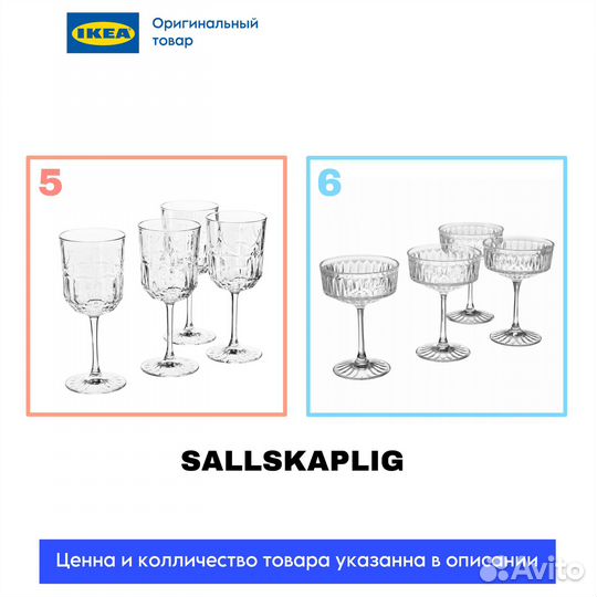 Бокалы для вина, шампанского, рюмки IKEA, оригинал