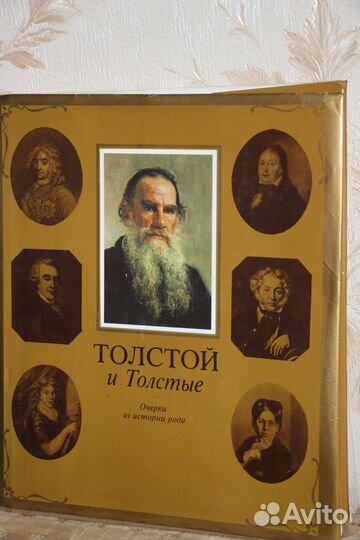 Толстой и Толстые