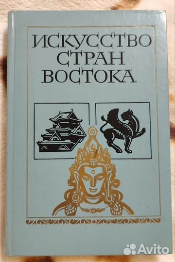 Искусство стран востока. Васильевский