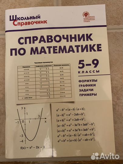 Справочник по математике теоретический 5-9 классы