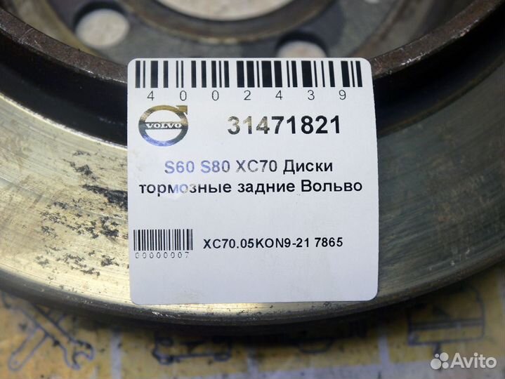 Диски тормозные задние Вольво S60 S80 XC70