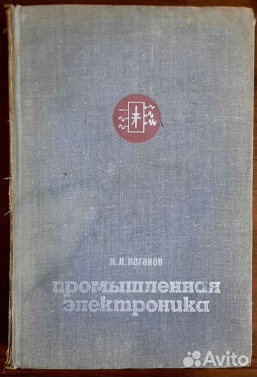 Промышленная электроника.Учебник. Израиль Каганов