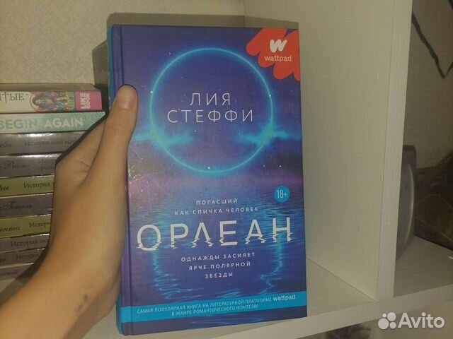 Презентация книги орлеан лия стеффи