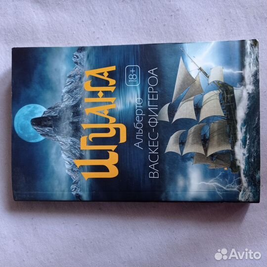 Игуана Альберто Васкес-Фигероа Книги