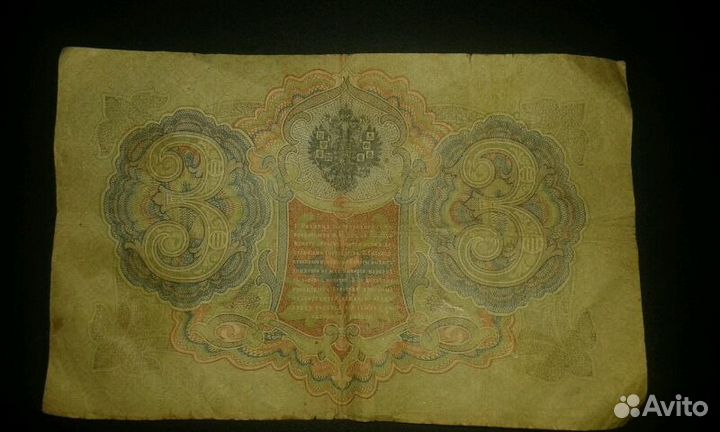 3 рубля 1905года