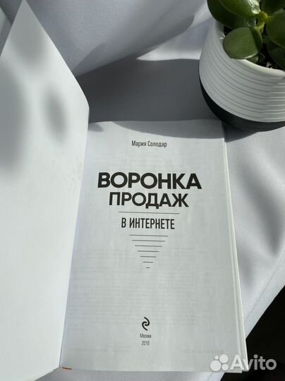 Книга Воронка продаж Солодар