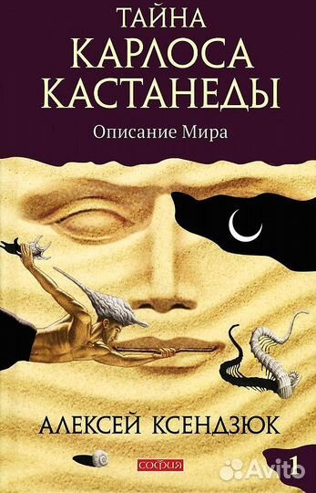 Алексей Ксендзюк Тайна Карлоса Кастанеды