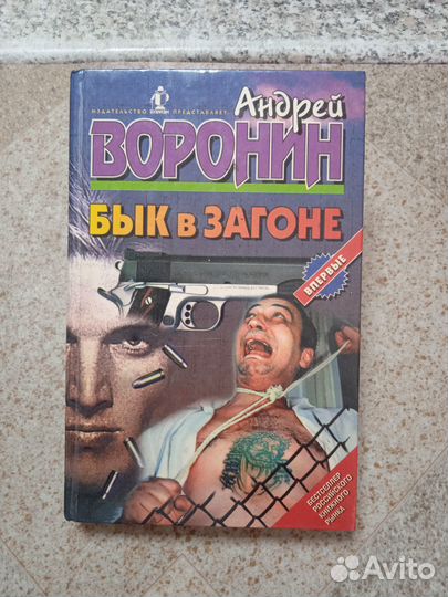 Бык в загоне (Андрей Воронин)