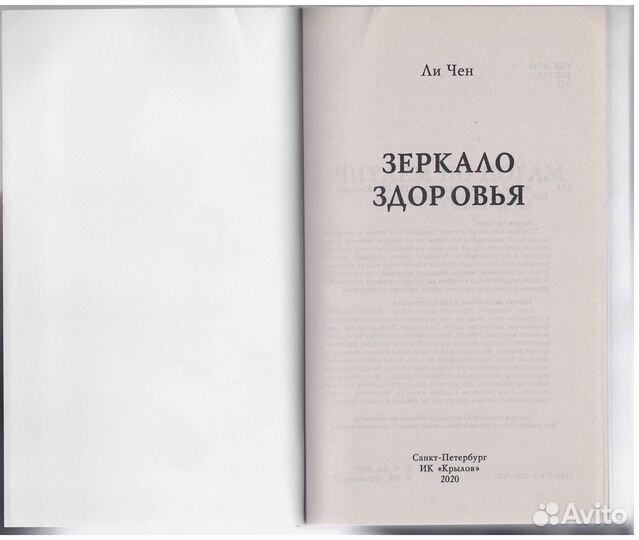 Чен Ли Зеркало здоровья организм болезнь