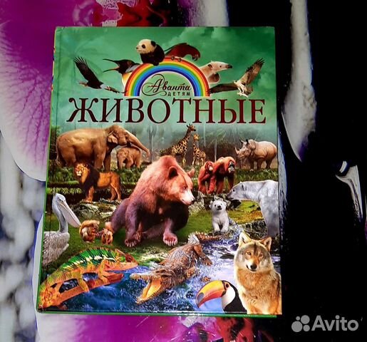 Энциклопедия про животных