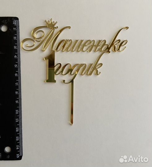 Топпер на тортик именной 