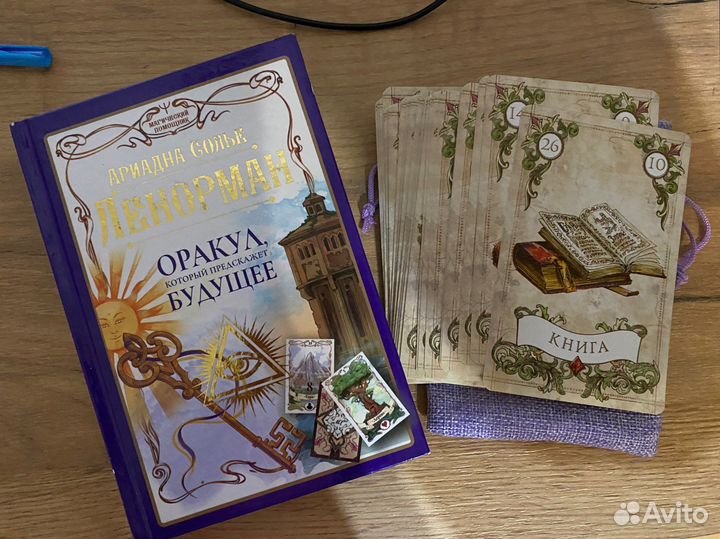 Карты Ленорман,книга Ариадна солье